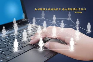 如何有效增強(qiáng)無線網(wǎng)絡(luò)信號(hào)，提升互聯(lián)網(wǎng)信息服務(wù)體驗(yàn)